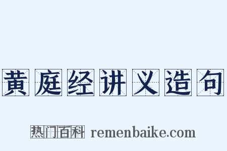 黄庭经讲义造句是什么意思的图片
